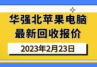 华强北苹果电脑最新回收报价（2023年2月23日）