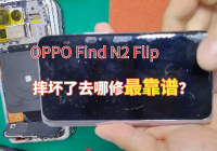 OPPO Find N2 Flip摔碎屏幕了，这里维修划算又靠谱！