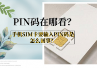 PIN码在哪看？手机SIM卡要输入PIN码是怎么回事？