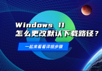 Windows 11ôĬ·Windows 11޷Ĭ·ô죿