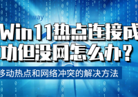 Win11ȵӳɹûô죿Win11ƶȵͻĽ