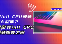 Win11 CPU锁频怎么回事？解密Win11 CPU锁频恢复之路