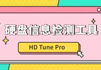 HD Tune Pro ӲϢ⹤