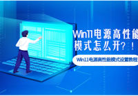 Win11电源高性能模式怎么开？Win11电源高性能模式设置教程！