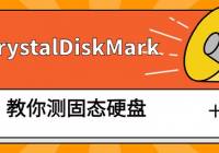 CrystalDiskMark：一款专业的硬盘测试软件