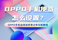 OPPO手机便签怎么设置？OPPO手机启用加密笔记本功能教程