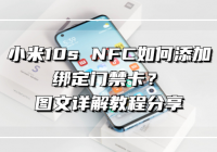 小米10s NFC如何添加绑定门禁卡？图文详解教程分享