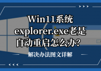 Win11ϵͳexplorer.exeԶô죿취ͼ