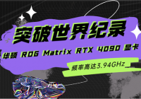 ͻ¼˶ ROG Matrix RTX 4090 ԿƵʸߴ3.94GHz