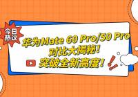 ΪMate 60 Pro/50 ProԱȴأͻȫ¸߶ȣ
