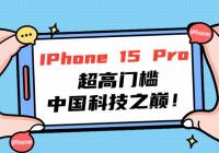 iPhone 15 Pro߸󣬳żйƼۣ֮