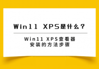 Win11 XPS是什么？Win11 XPS查看器安装的方法步骤
