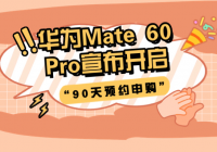 华为Mate 60 Pro宣布开启“90天预约申购”！