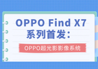 OPPO Find X7系列首发：OPPO超光影影像系统