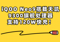 iQOO Neo 9搭载天玑9300旗舰处理器，支持120W快充！