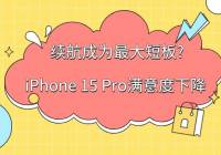 iPhone 15 Pro满意度下降 续航成为最大短板