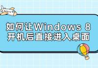 Windows 8ֱӽ