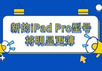 新的‌iPad Pro‌型号将明显更薄 最快3月发布