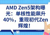 AMD Zen5ܹع⣺40%ֳZenԻͣ