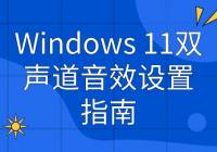 Windows 11˫Чָϣһ¥