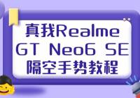 Realme GT Neo6 SE淨󹫿Ʋٿظݣ