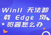 Win11 ޷ж Edge һɸ㶨