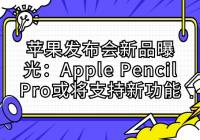 ƻƷع⣺Apple Pencil Pro֧¹