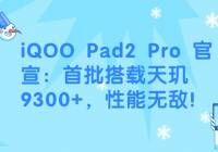 iQOO Pad2 Pro  9300+޵У