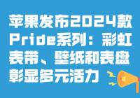ƻ2024PrideϵУʺâϣ¾Ԫ