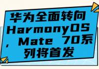 Ϊ°ȫתHarmonyOSMate 70ϵн׷
