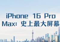 iPhone 16 Pro Max: ʷĻ߿խ4800