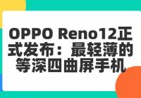 OPPO Reno12ʽᱡĵֻ2699Ԫ
