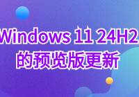 Win11 24H2Ԥ淢֧Wi-Fi 77-zipļĽ
