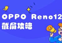 OPPO Reno12ԣַɸ㶨