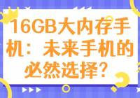16GBڴֻδֻıȻѡ
