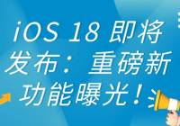 iOS 18 ذ¹ع⣡  iPhone ӭЩ仯