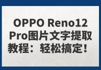 OPPO Reno12 ProͼƬȡ̳̣ɸ㶨
