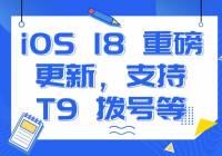 iOS 18 ʷʫ£T9 šͨ¼AI ͼƬͳͳУ