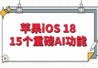 ƻiOS 18ȫû飬15ذAI¹ܣ