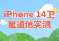iPhone 14ͨʵ⣺˫շ֡飬ѣ