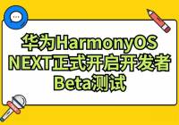 3.0ˣΪHarmonyOS NEXTʽBetaԣļ