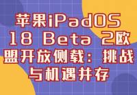 ƻiPadOS 18 Beta 2ŷ˿Ųأս