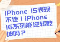 iPhone 15ϵгֲѣiPhone 16ϵתǬ