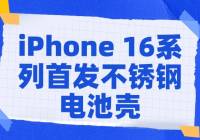 ʷǿiPhone 16ϵ׷ֵؿǣоܶ