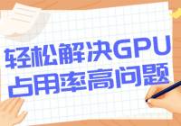 GPUռ100%𣿽ɽGPUռʸ⣡