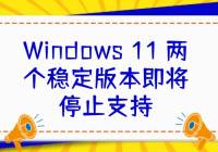 Windows 11 ȶ汾ֹ֧֣ͣ΢û