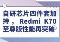 оƬļ׼ӳ֣Redmi K70ͻƣ