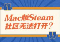 MacSteam޷򿪣