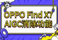 OPPO Find X7 AIGCܣƬ