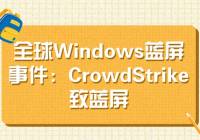 ȫWindows¼ʼĩCrowdStrike΢ûԾȣ